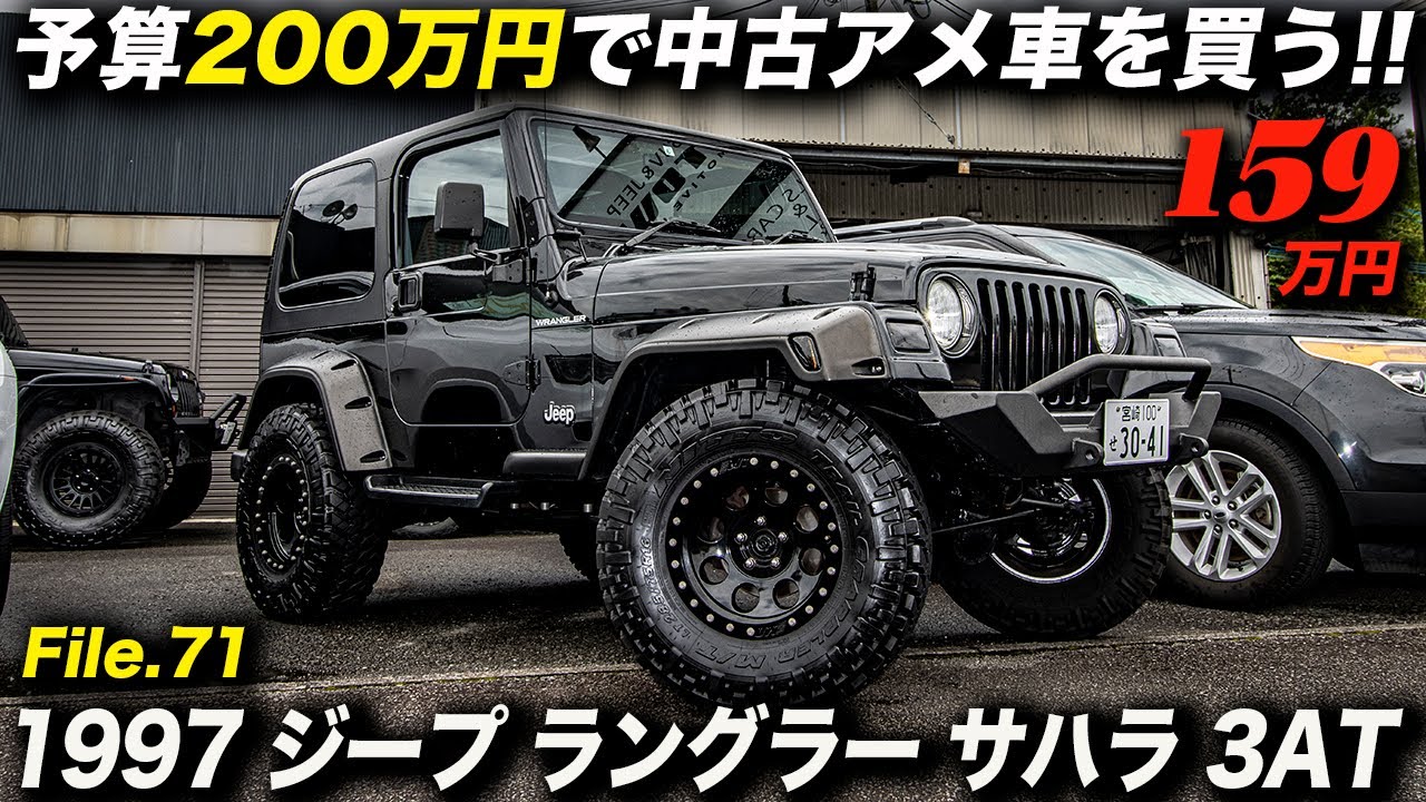 TJ型ジープラングラーはSUVではなくクロカン4WD？悪路走破性の高さは四半世紀たっても健在です！｜1997年型 ジープ ラングラー サハラ 3AT