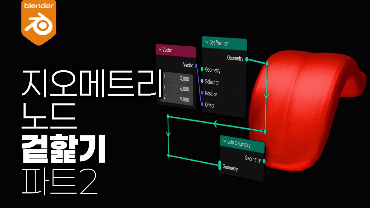 블렌더 지오메트리노드 겉핥기 - 파트2 - 예제를 통한 실습 강좌