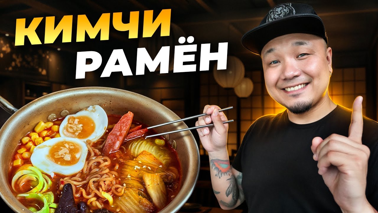 Готовим САМЫЙ ВКУСНЫЙ Кимчи Рамен как в Дораме l Простой рецепт на 10 минут, который вы искали.