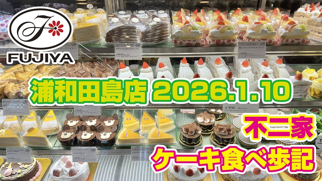 不二家 ケーキ食べ歩記「浦和田島店」2026.1.10