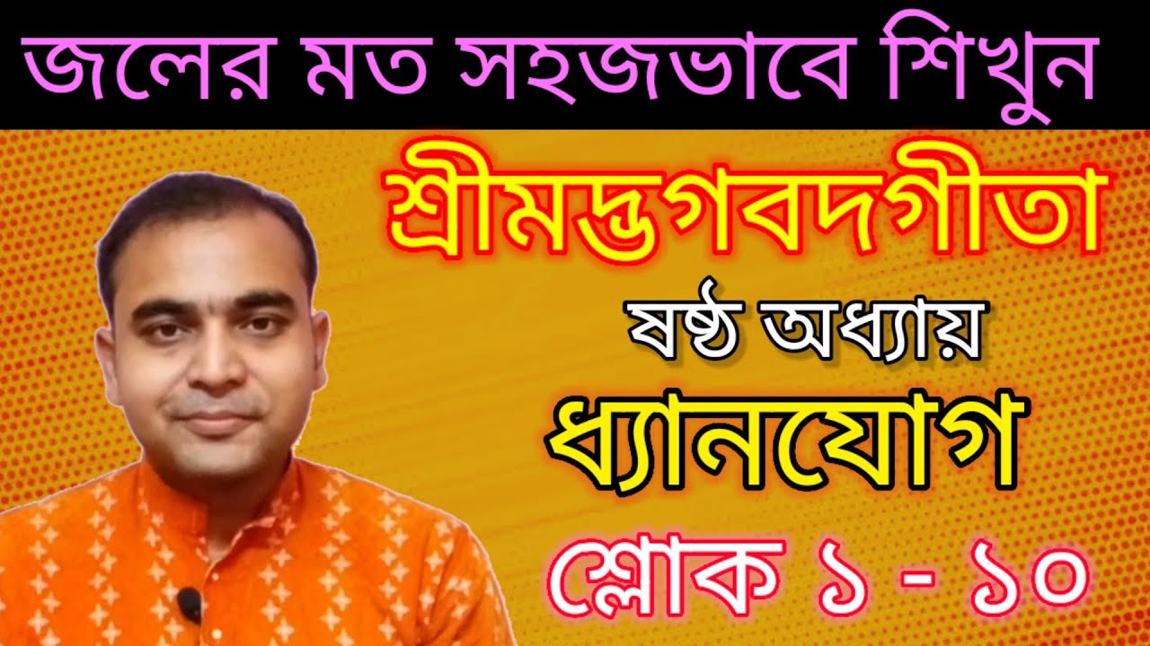 জলের মত সহজভাবে আলোচনায় শ্রীমদ্ভগবদগীতা/ষষ্ঠ অধ্যায়/ধ্যানযোগ/শ্লোক ১-১০