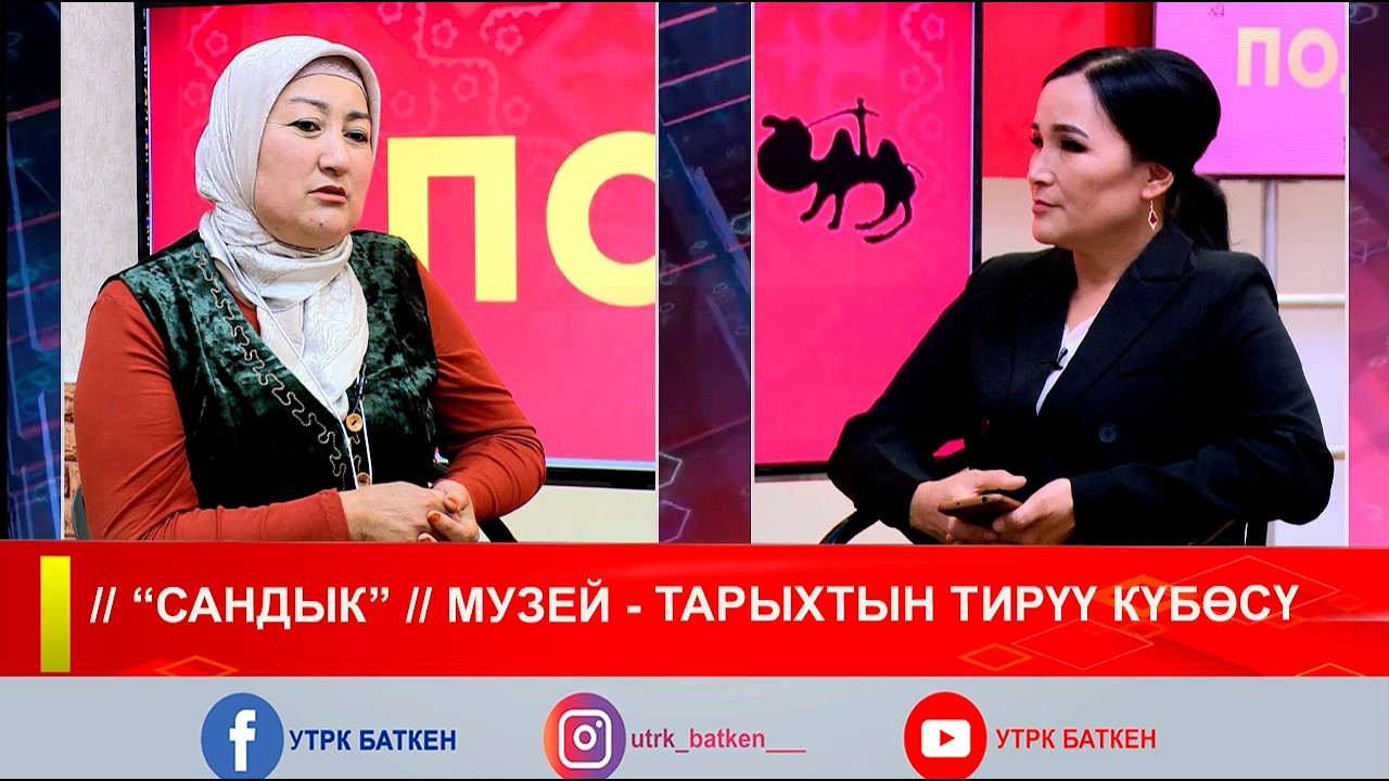 // “САНДЫК” // МУЗЕЙ - ТАРЫХТЫН ТИРҮҮ КҮБӨСҮ