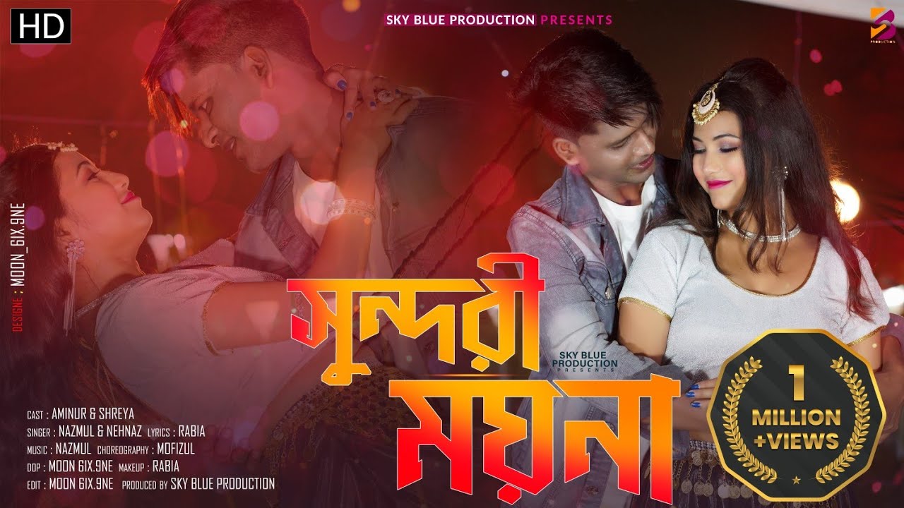 Tui Sundori Moyna । New Bangla Item Song । সুন্দরী ময়না Shreya & Aminur..