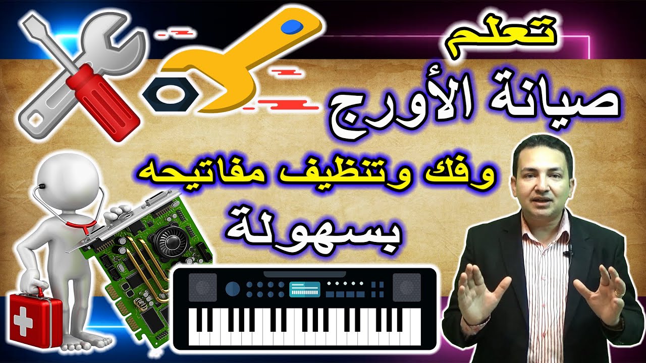 Обслуживание платы музыкальных клавиш | تعلم صيانة الأورج وفك وتنظيف مفاتيحه