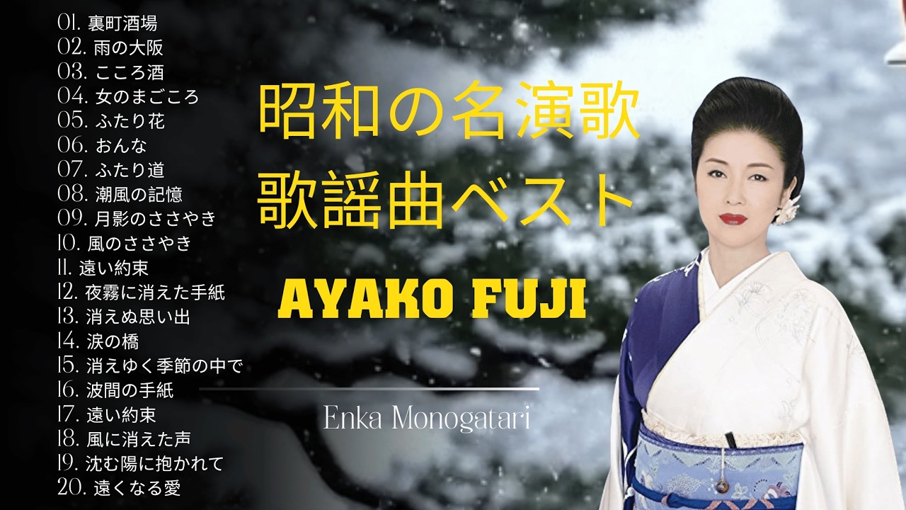 裏町酒場 , 雨の大阪 心に響く懐かしの歌謡集　演歌特集　Ayako Fuji インスパイア |  Enka Monogatari
