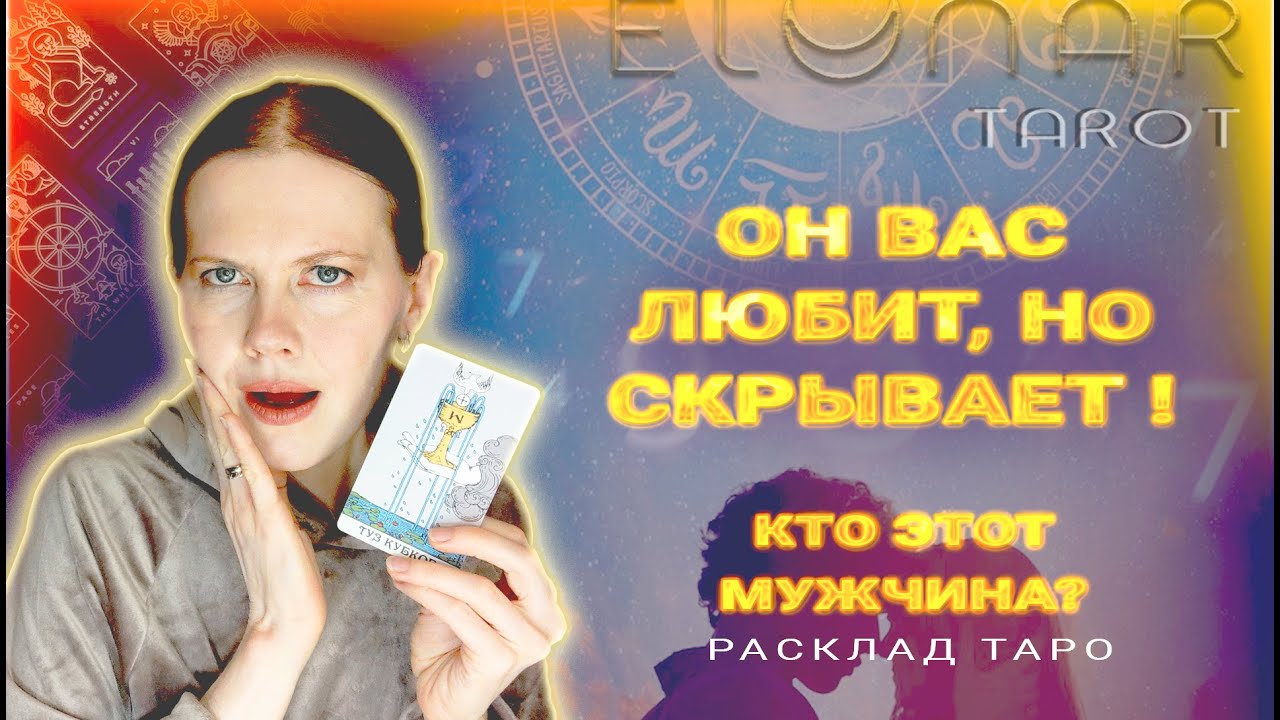 ❤️ Какой Мужчина Вас Любит, Но БОИТСЯ Признаться? Тайный Поклонник Расклад Таро