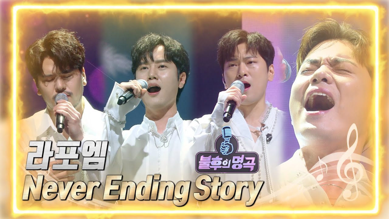 라포엠 - Never Ending Story [불후의 명곡2 전설을 노래하다/Immortal Songs 2] | KBS 220528 방송