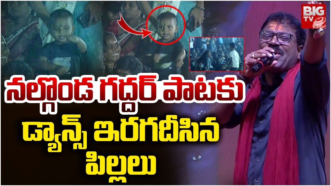నల్గొండ గద్దర్ పాటకు డ్యాన్స్ ఇరగదీసిన పిల్లలు | Shivaratri Song 2026 | BIG TV Hyderabad