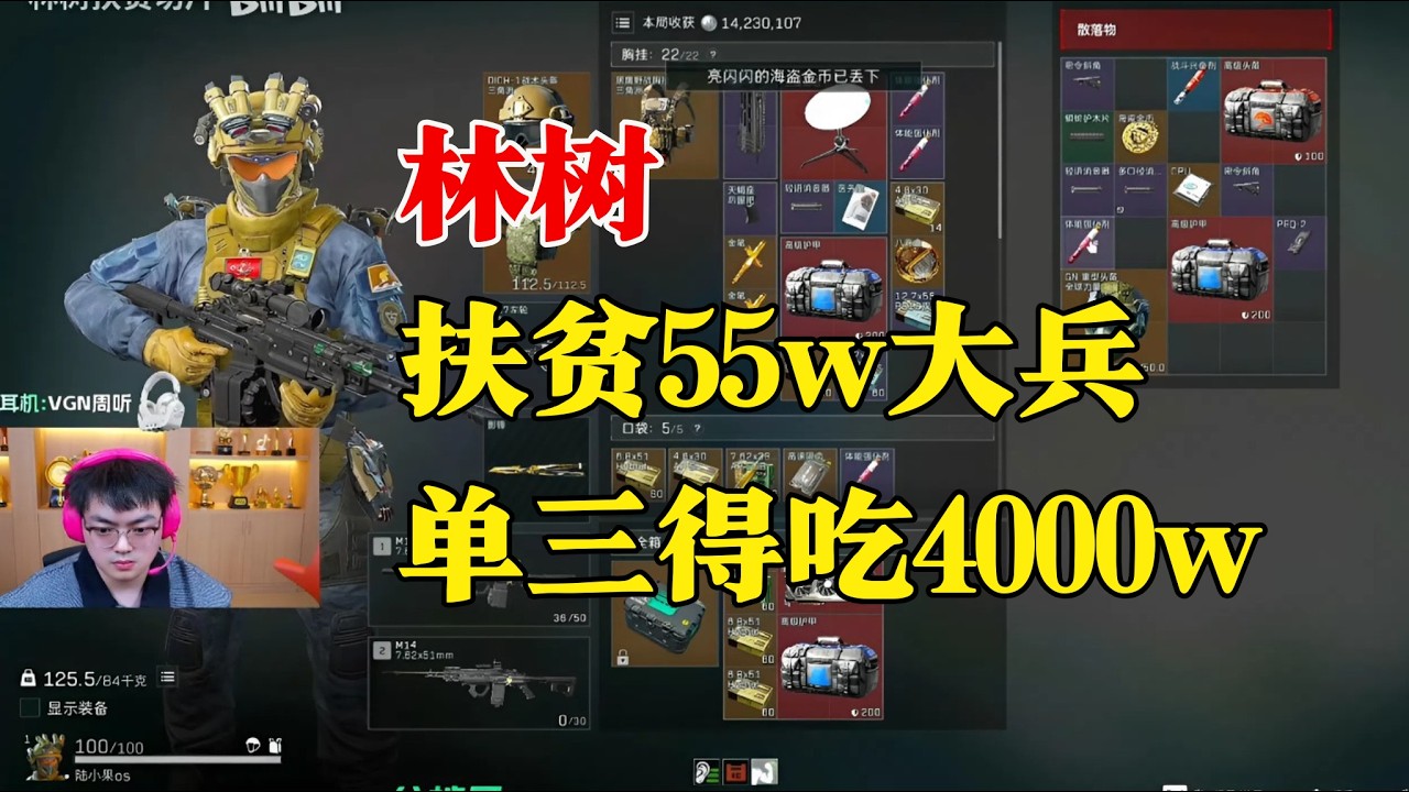 林树扶贫55w大兵，单三得吃4000w #三角洲行动 #三角洲行動 #林树 #deltaforce  #delta #deltaforcegame三角洲行动林树