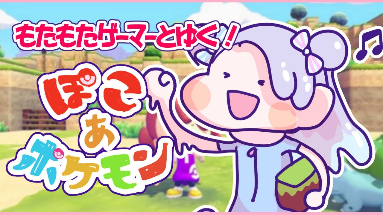 【ぽこあポケモン】ポケセン修理行くわよ！！！【新人Vtuber】