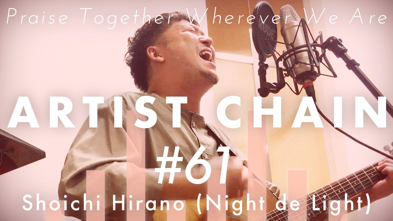 ARTIST CHAIN #61 平野翔一 (ナイトdeライト) | 愛しますあなたのすべて | 幸せってなんだろう