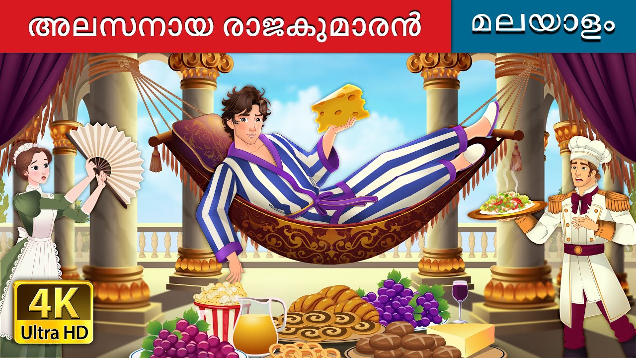 അലസനായ രാജകുമാരൻ | Lazy Prince in Malayalam | 