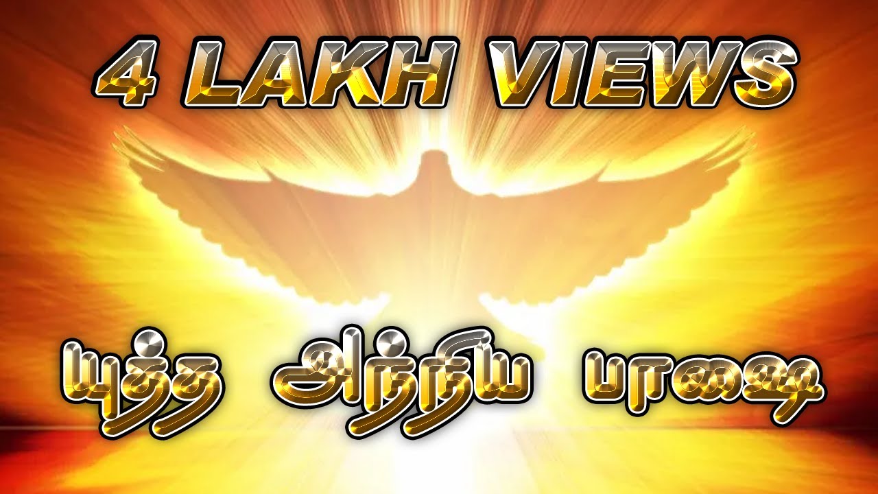 சத்துருக்களின் போராட்டமா ? || இந்த யுத்த அந்நிய பாஷையை கேளுங்கள் || முடிவிலே விடுதலையை உணர்வீர்கள்.