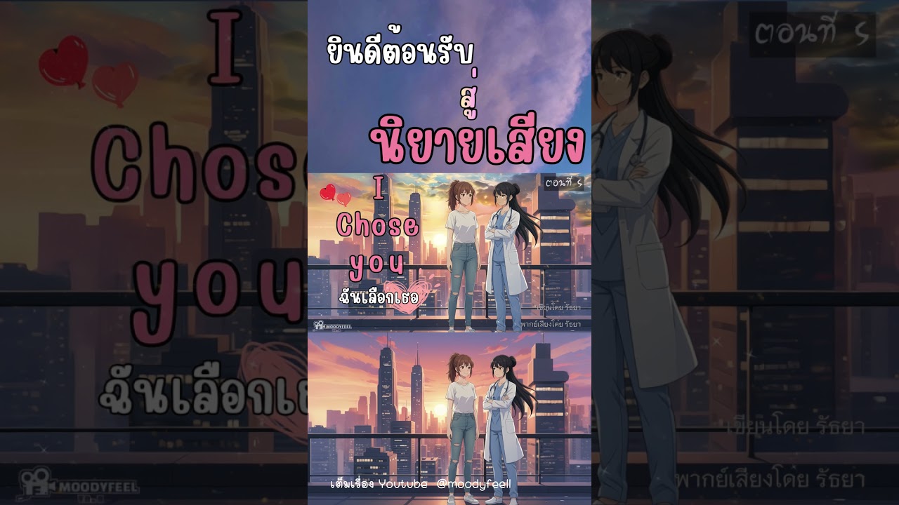 นิยายเสียงเรื่องฉันเลือกเธอ ￼