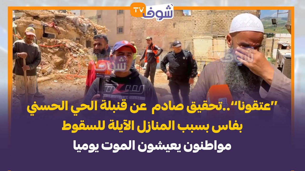 تحقيق صادم عن قنبلة الحي الحسني بفاس بسبب المنازل الآيلة للسقوط..مواطنون يعيشون الموت يوميا