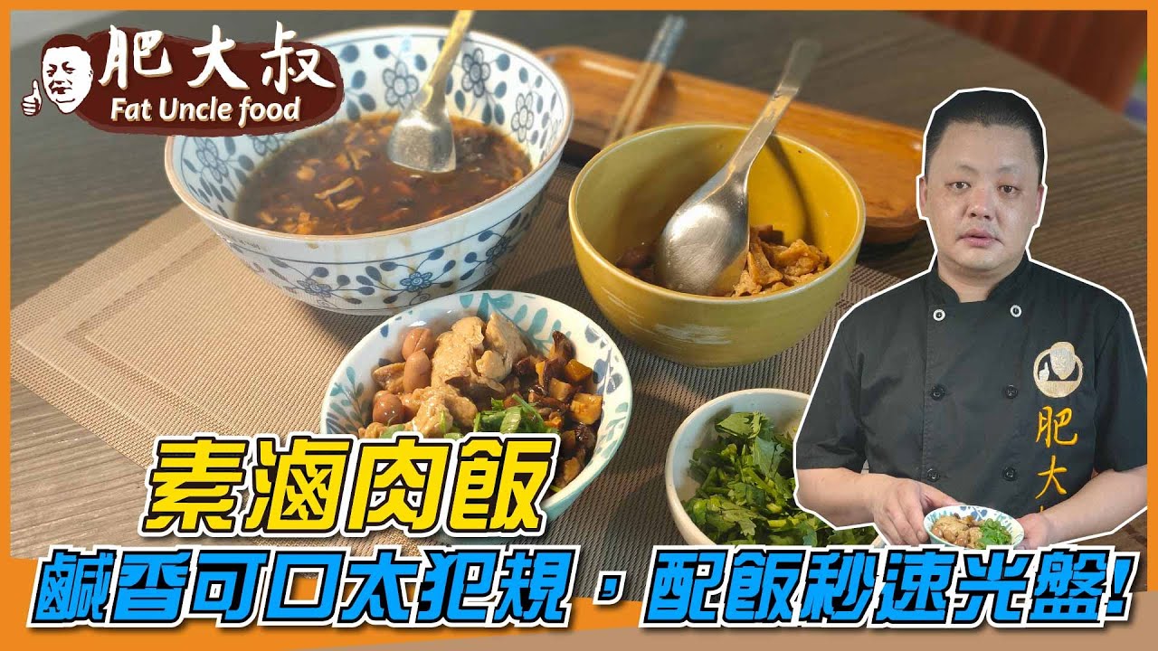 注意!素食系列回歸「素滷肉飯」鹹香可口太犯規，配飯秒速光盤!