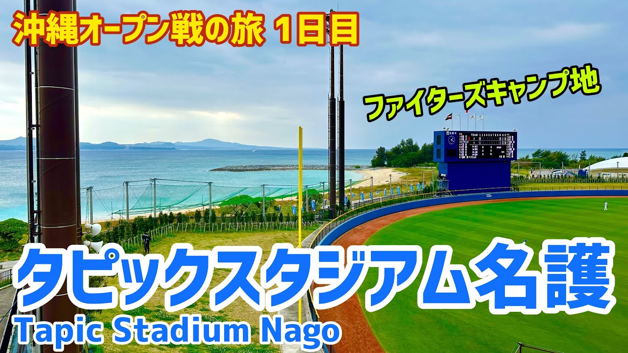 【1日目】沖縄オープン戦の旅⚾️タピックスタジアム名護（名護市営球場）｜球場の歩き方TV