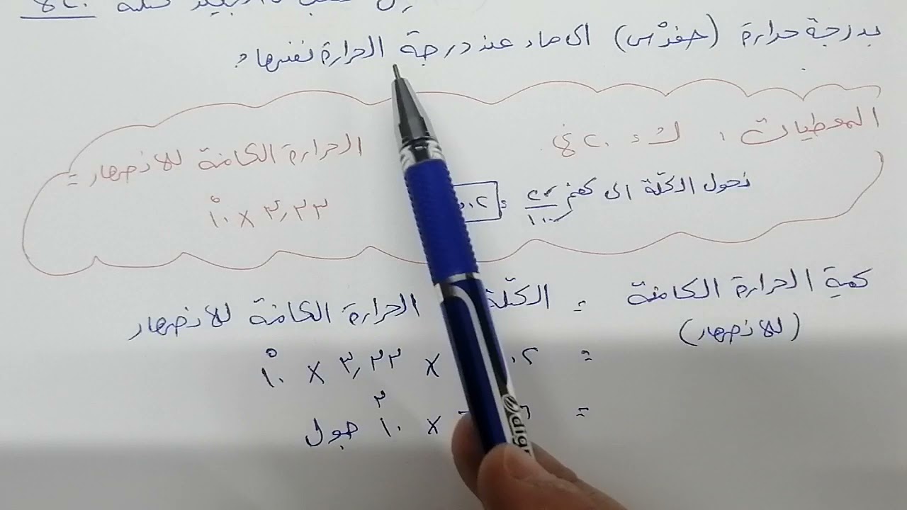 تاسع.. فيزيا.. حل أمثلة عن الحرارة الكامنة للانصهار