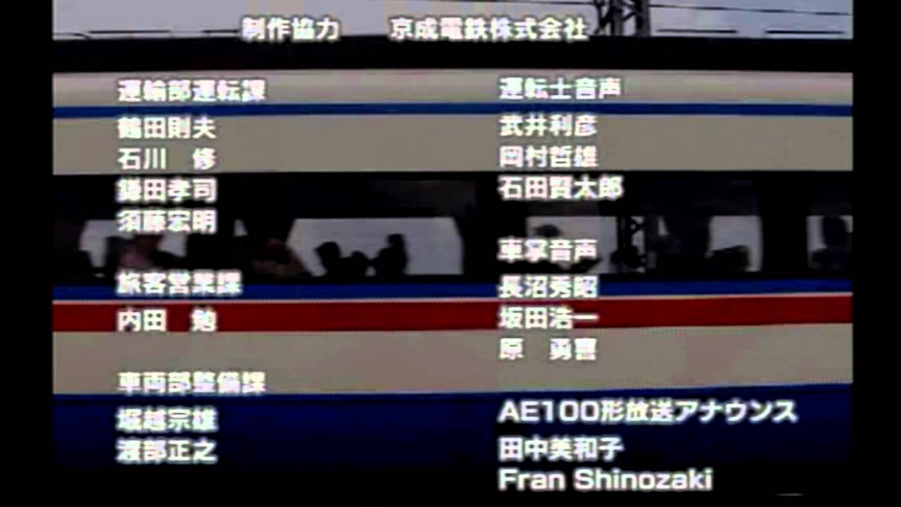 Train Simulator 京成・都営浅草・京急線　エンディングムービー