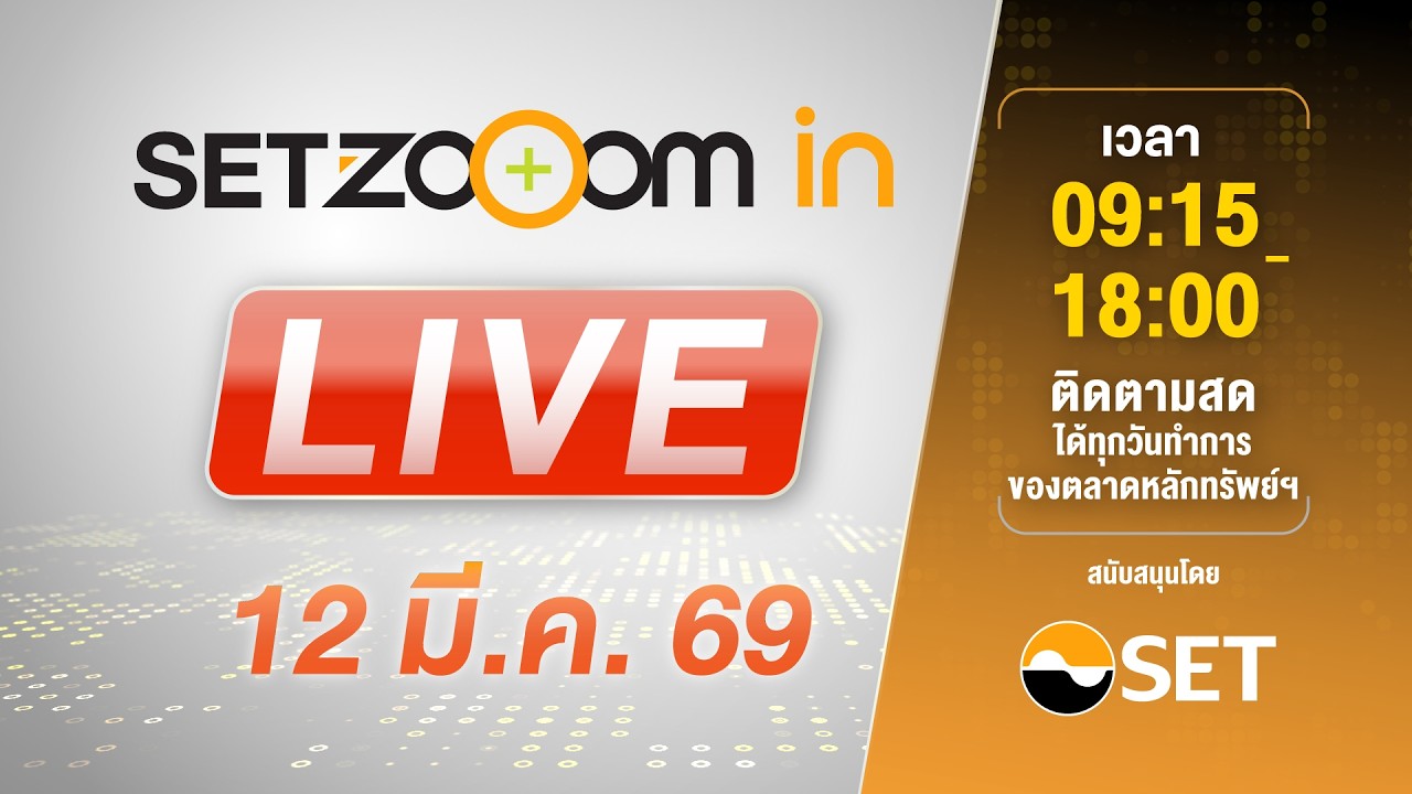 🔴 LIVE | Link เดียว รับชมทั้งวัน SET Zooom in [12/3/26]