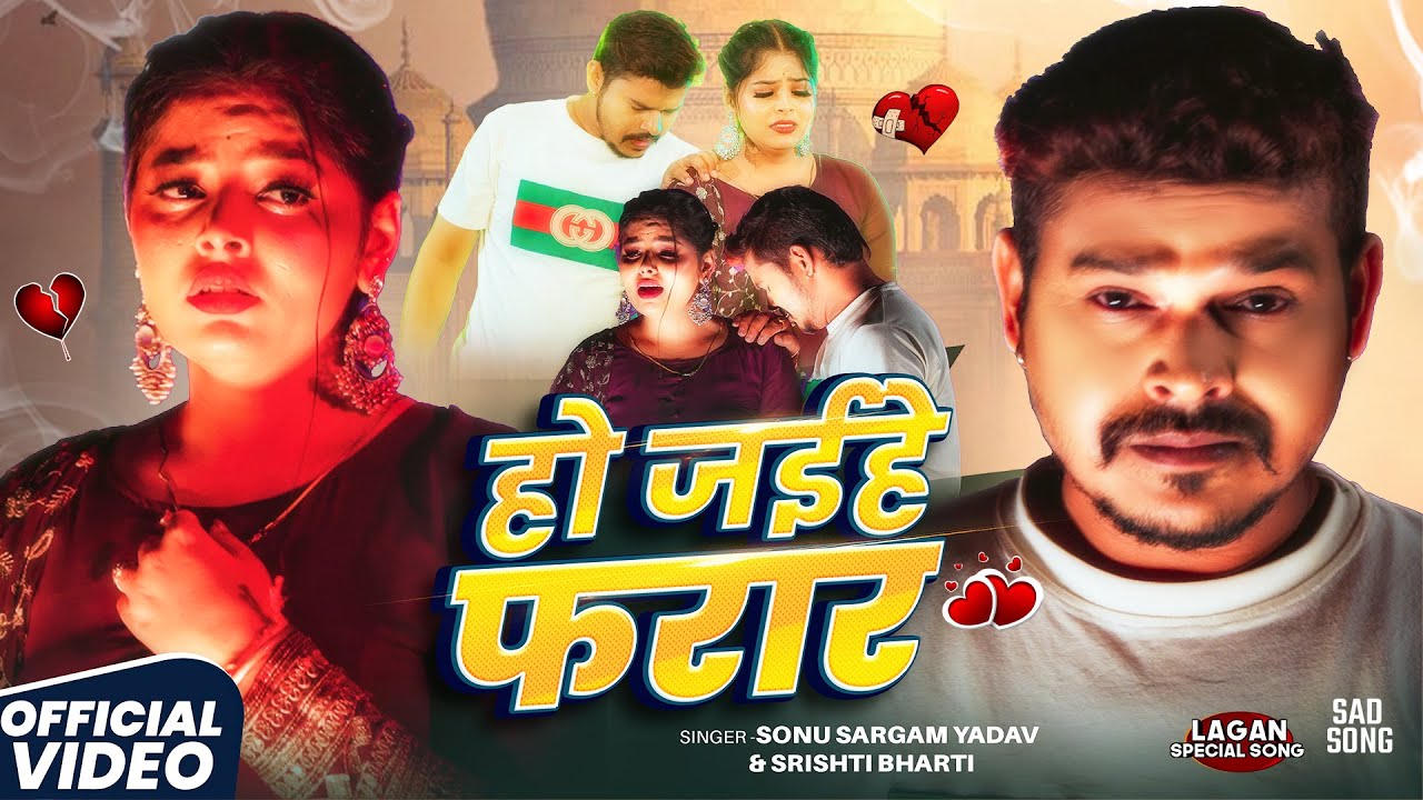 #Video - हो जईहे फरार - #Sonu Sargam Yadav & #Srishti Bharti - Ho Jaihe Farar - #Sad_Song 2026