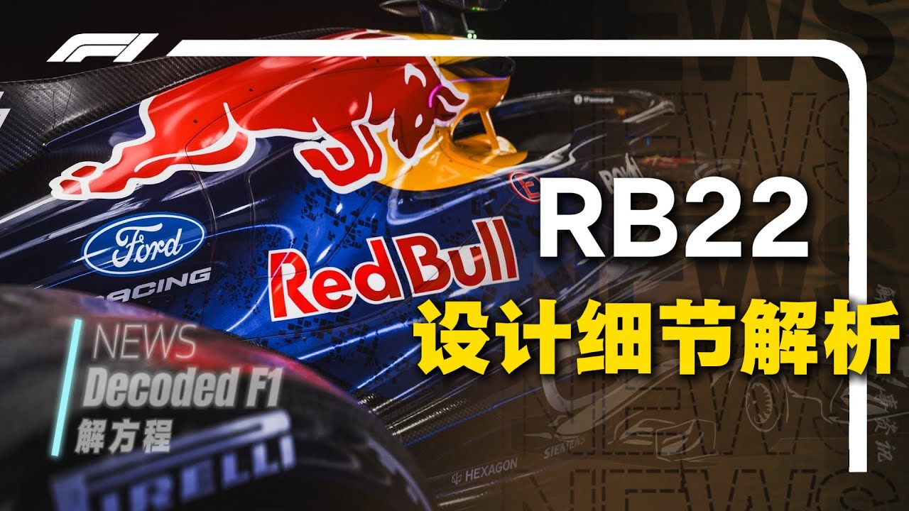 【解析】红牛新车发布，新规下的RB22有何不同？