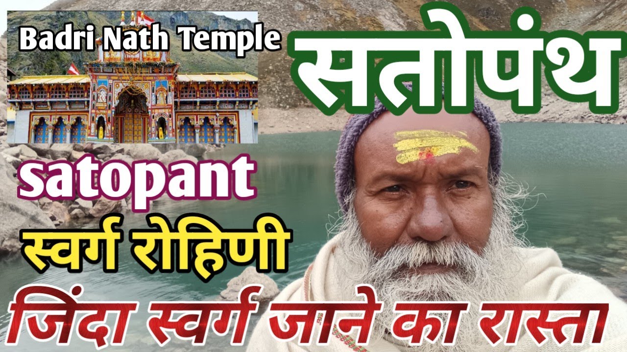 Badri Nath Yatra!! Swarg Rohini!! बद्रीनाथ यात्रा!! स्वर्ग रोहिणी!! जिंदा स्वर्ग जाने का रास्ता!!