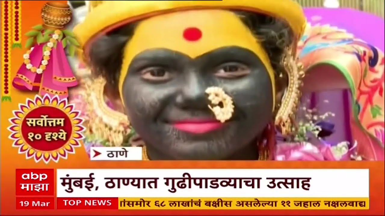 Gudi Padwa Mumbai | मुंबई, ठाण्यासह राज्यभरात गुढीपाडव्याचा उत्साह
