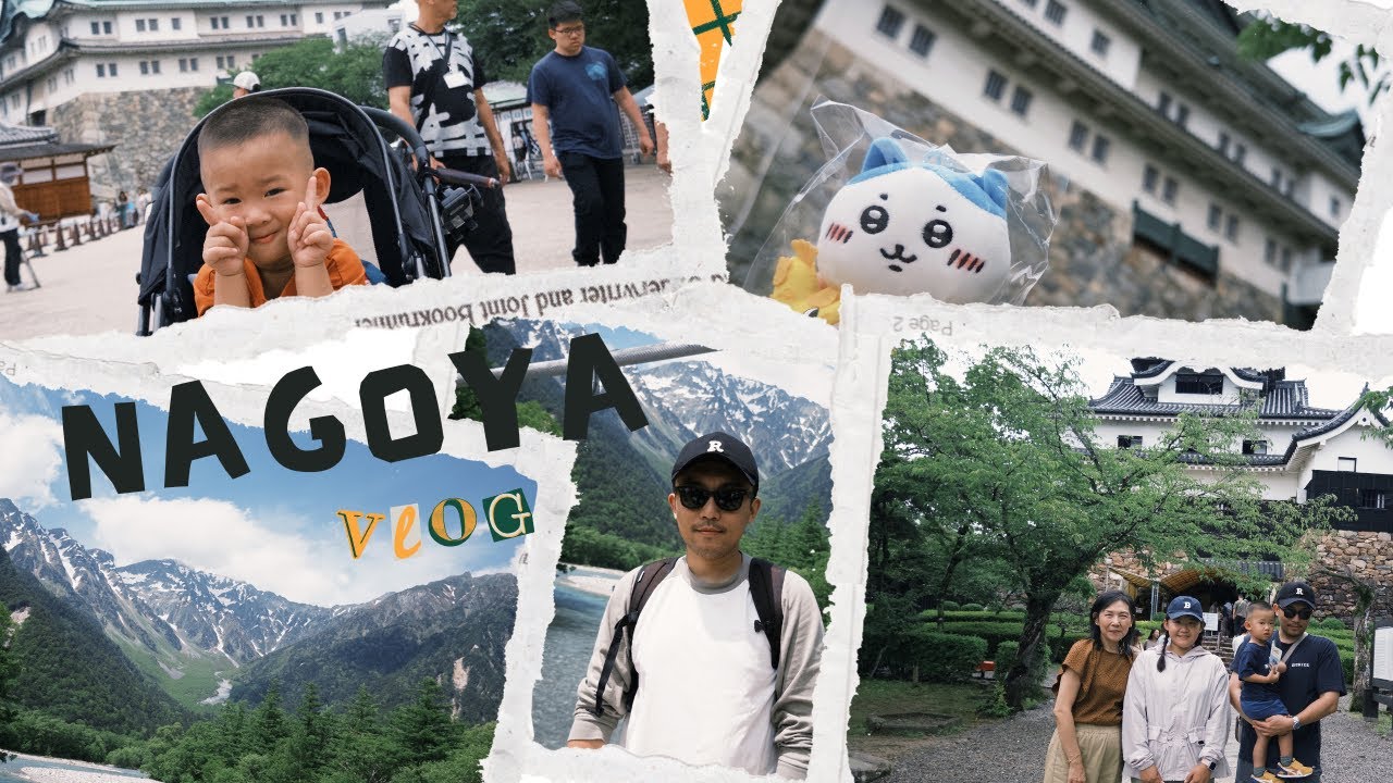 名古屋 Nagoya vlog🥷部分自駕#上高地#合掌村#犬山城 #日本好市多#名古屋城 #馬籠宿 #三井outlet 