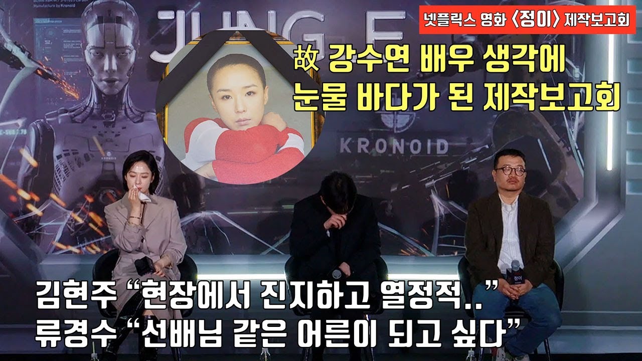 김현주(Kim Hyun-Joo)&middot;류경수(Ryu Kyung-soo), 故 강수연 생각에 눈물.. 넷플릭스 영화 '정이' 제작보고회ㅣNetflix Movie JUNG_E