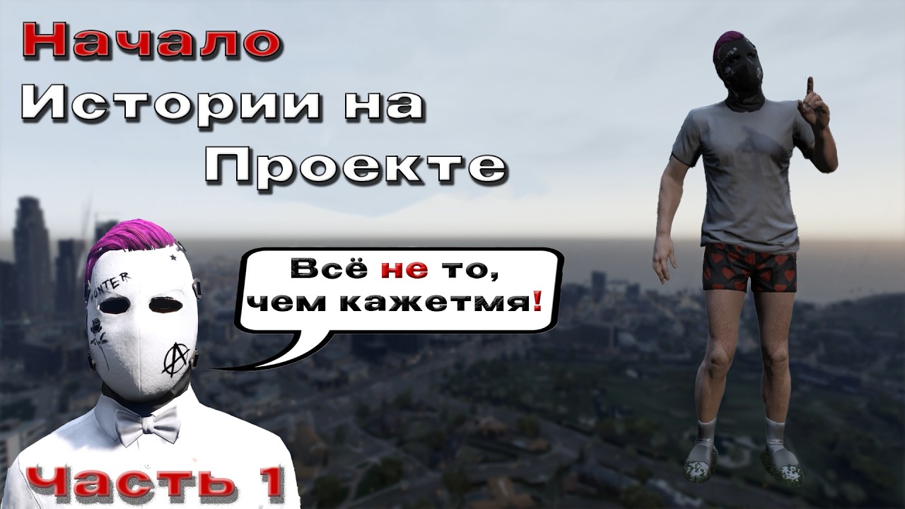 Начало истории или Реальное рождение легенды в GTA 5 RP