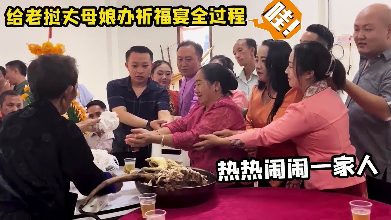 中国女婿给老挝丈母娘办祈福宴全过程！百善孝为先，各种花销5000万直接安排！【老挝媳妇中国老公】