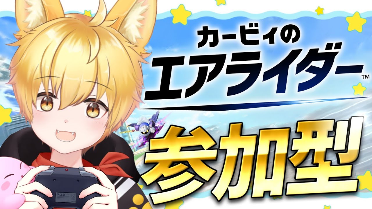 【カービィのエアライダー/参加型】初見さん初心者さん参加OK🌟今日こそレオに乗りたいわんっ！🐾【いろみね/Vtuber】