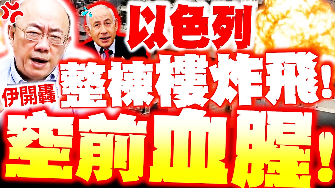 【全程字幕】以色列整棟樓被炸飛! 昔血腥畫面曝! 郭正亮爆美伊談判恐破局! 伊朗封鎖海峽大規模軍演試射飛彈!