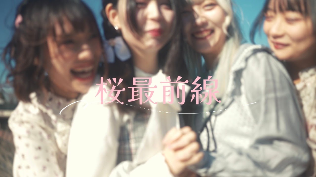 【MV】桜最前線/pipia