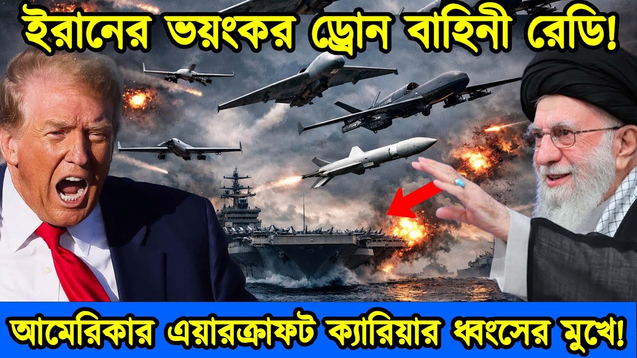 ইরানের হাজার হাজার ড্রোন বাহিনী রেডি | আমেরিকার এয়ারক্রাফট ক্যারিয়ার ধ্বংসের মুখে | টেক দুনিয়া