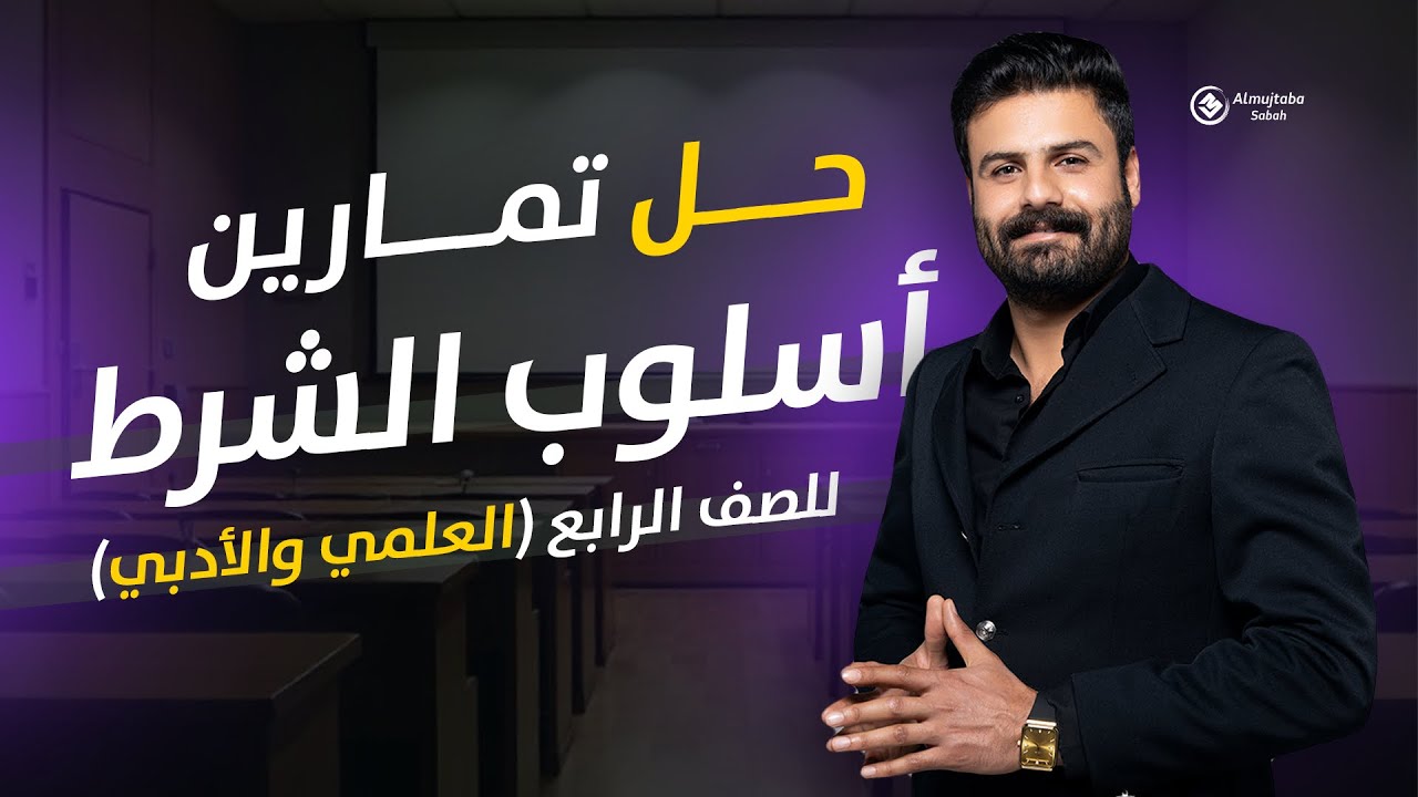 حل تمارين أسلوب الشرط للصف الرابع الاعدادي