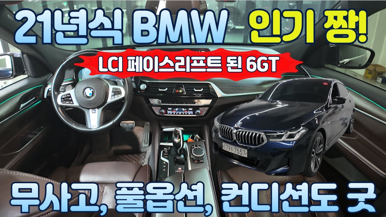 LCI 페이스리프트 된 6GT, 21년형 BMW! 인기 최고! 완전 무사고 용도이력 또한 없음, 내 외관 컨디션까지 깨끗한 차량! 자신있는 전국최저가!! #bmw중고 #bmw수입차