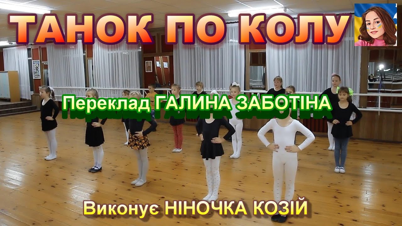 ТАНОК ПО КОЛУ (На носок, на носок)