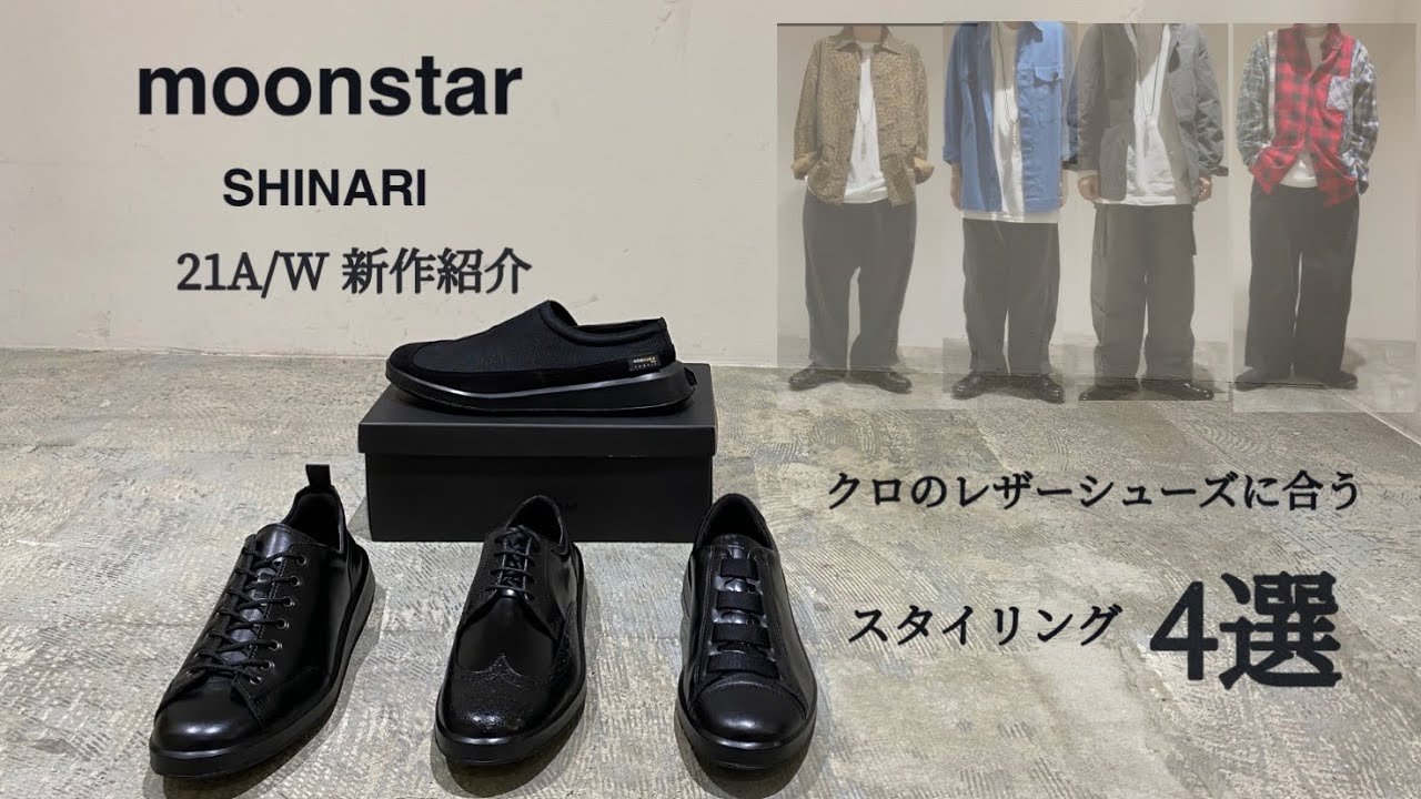 【新作紹介】moonstar SHINARIシリーズ2021AW入荷！上品なブラックレザーシューズにハマる4コーデ！#moonstar #アパレル #コーディネート