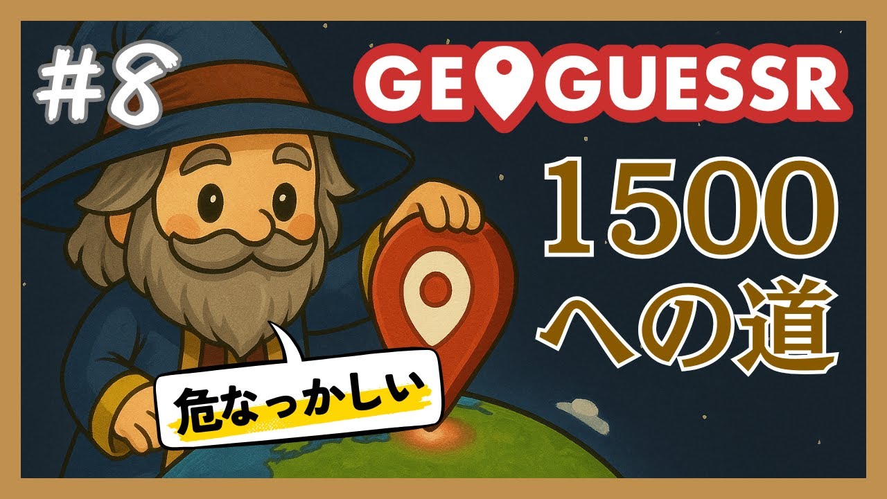 【GeoGuessr】Googleストリートビューを極めたい！レート1500への道！【#8】