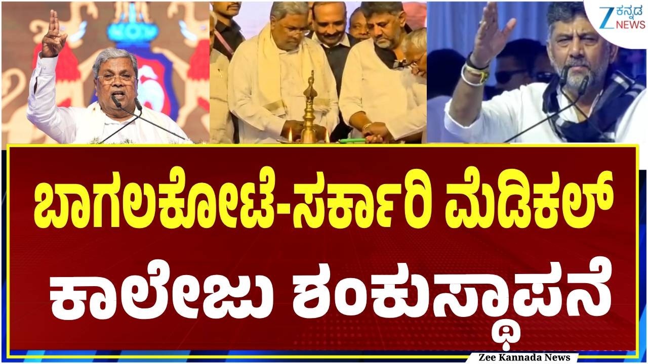 Bagalalote | Siddaramaiah | DK Shivakuamar | ಮೆಡಿಕಲ್ ಕಾಲೇಜು ನಿರ್ಮಾಣಕ್ಕೆ ಅಡಿಗಲ್ಲು ಹಾಕಿದ ಸಿಎಂ