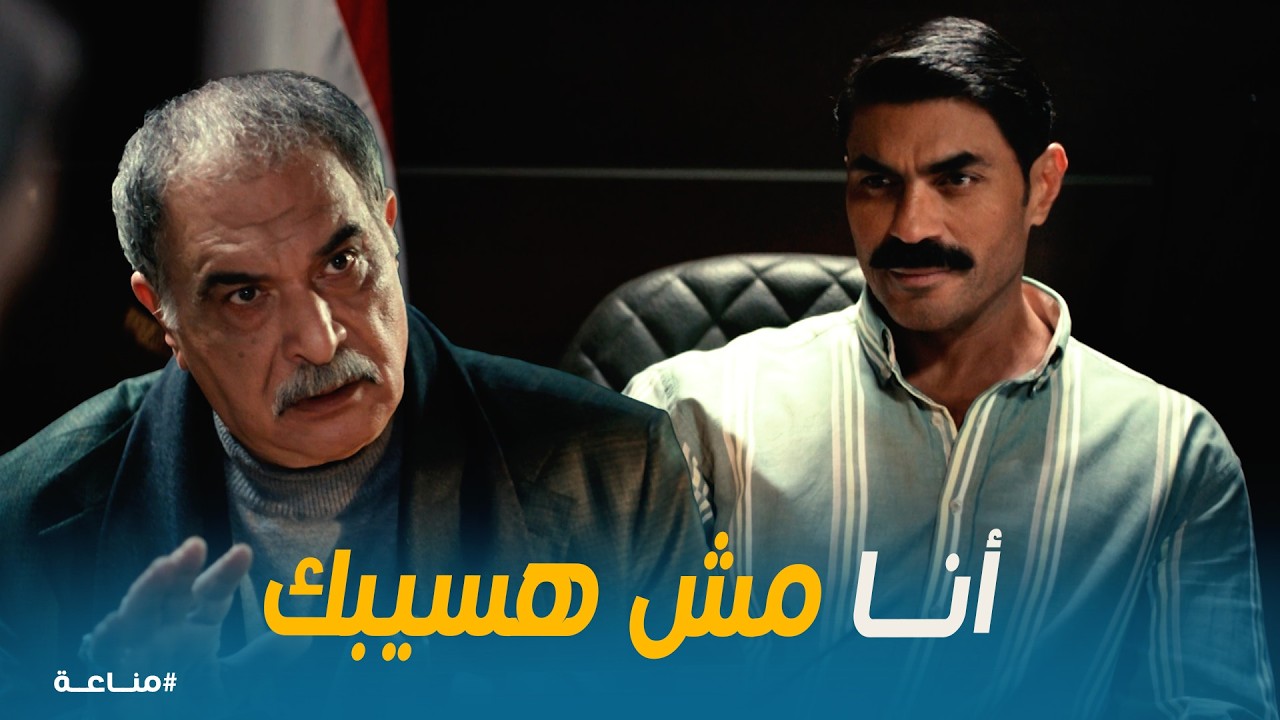 مناعة | المعلم رشاد يتحدى وحش الجبل في مكتبه: النيابة بينا يا باشا.. ومفاجأة الحجز