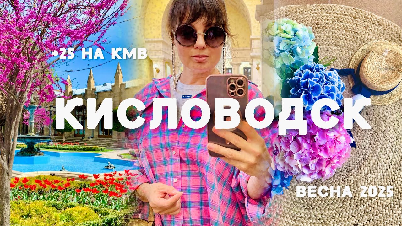 +25 на КМВ! Встречаем весну в Кисловодске!
