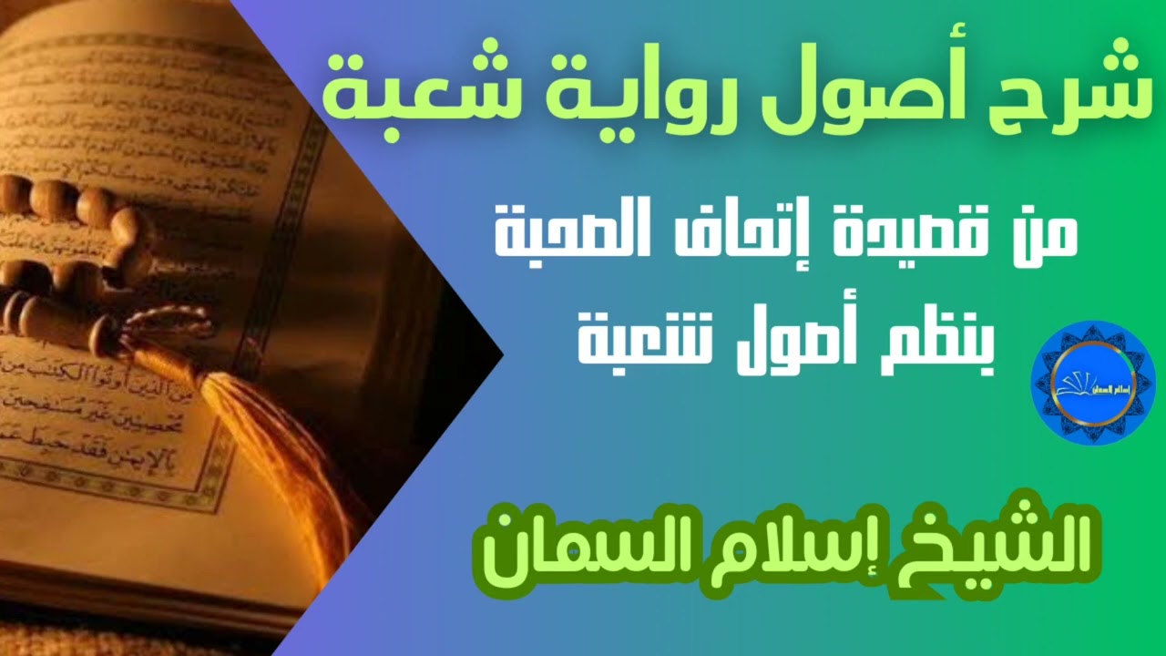 شرح أصول رواية شعبة من قصيدة [إتحاف الصحبة بنظم أصول شعبة] الشيخ إسلام السمان