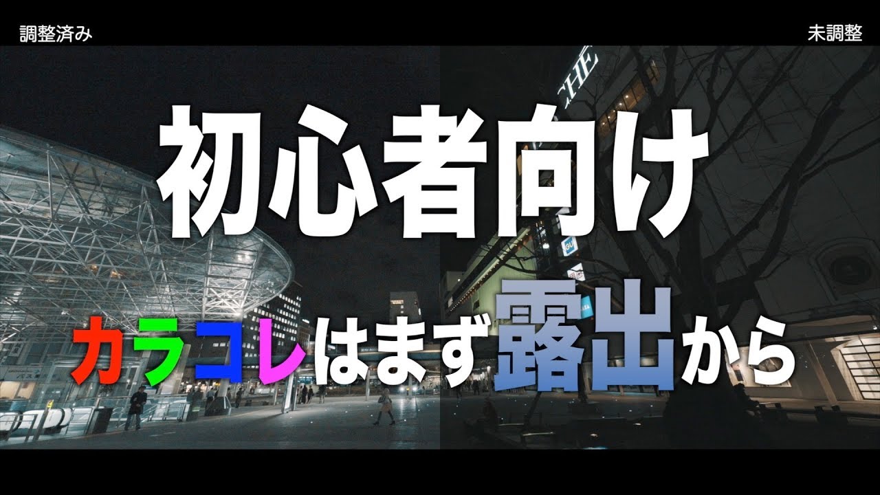 超初心者向け！FCPXでカラコレ？グレーディングは色調整だけではない！