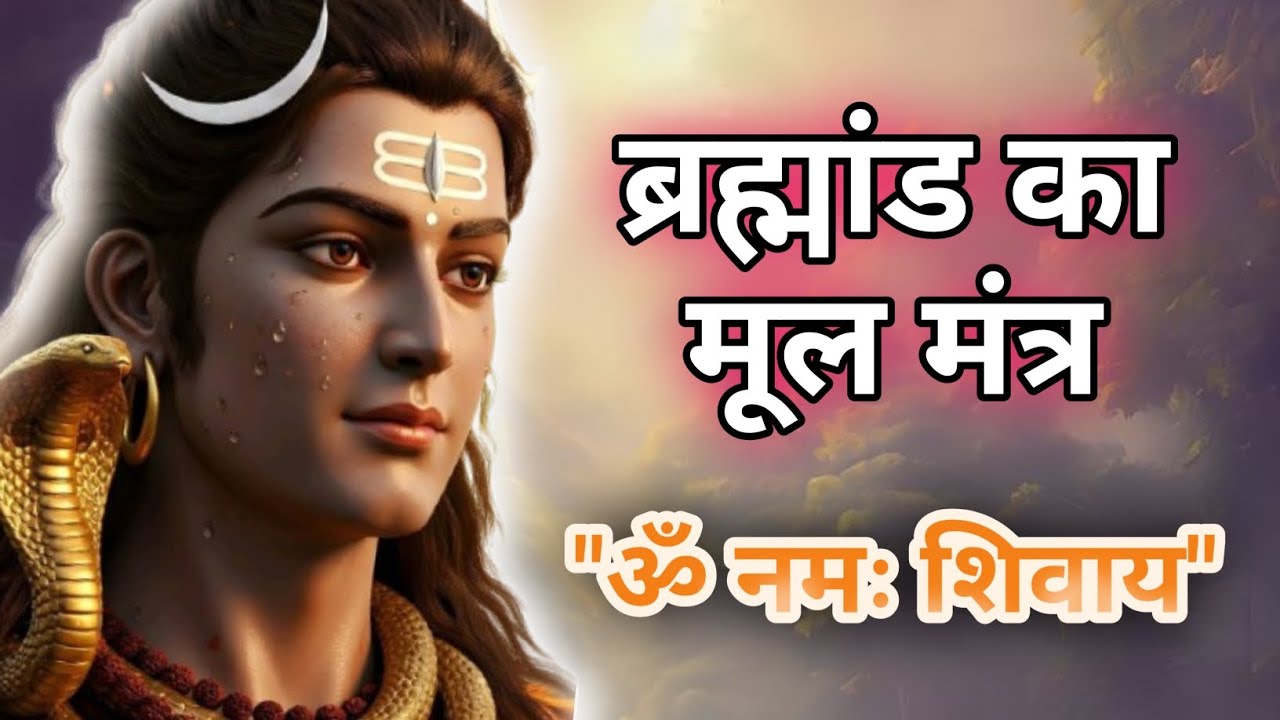 “ॐ नमः शिवाय – पंचाक्षर मंत्र नहीं, यह स्वयं शिव तत्व है।”