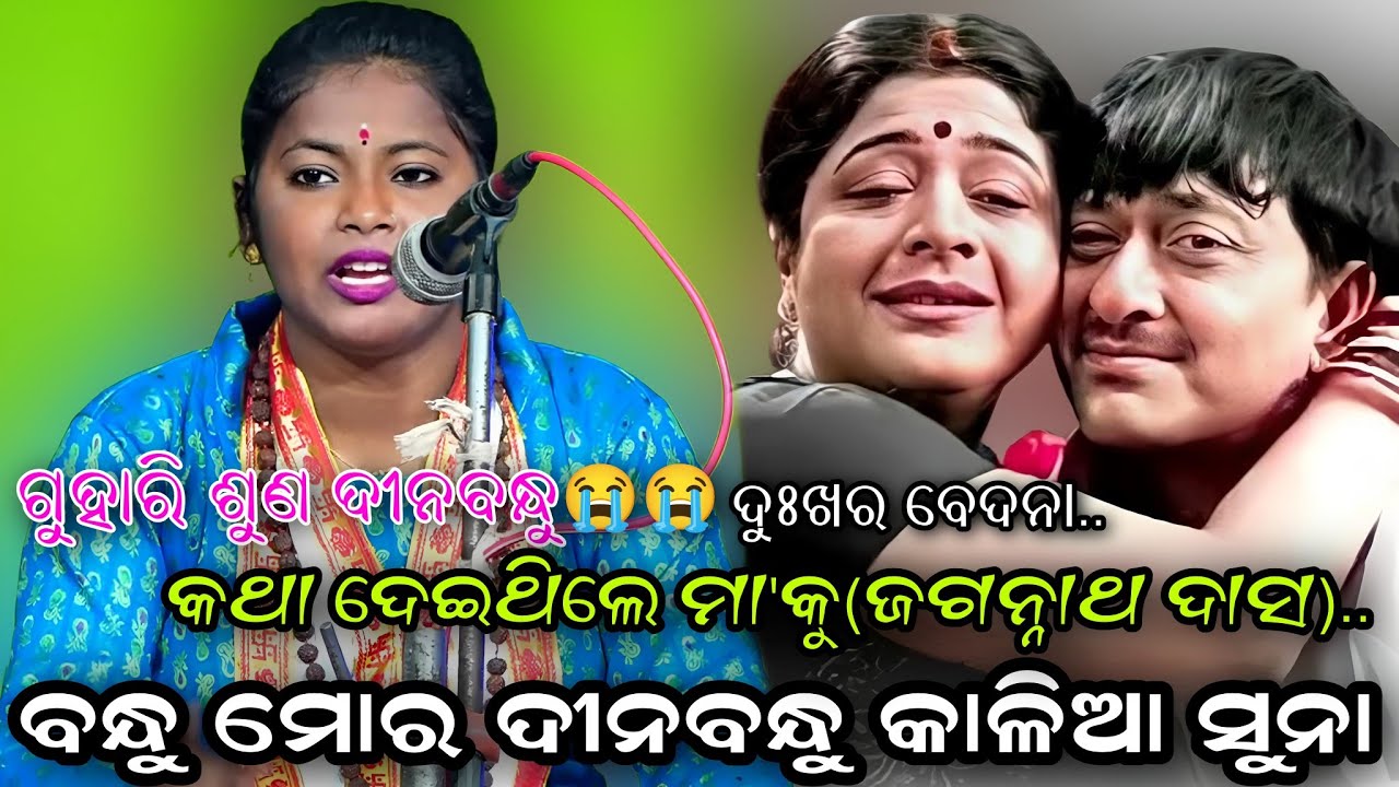କଥା ଦେଇଥିଲେ ମା'କୁ(ଜଗନ୍ନାଥ ଦାସଙ୍କ ଦୁଃଖ)..ଗାୟିକା ମନୋରମା ବେହେରା//ବ୍ରହ୍ମଗିରି//ପୁରୀ//Odia Sankritana