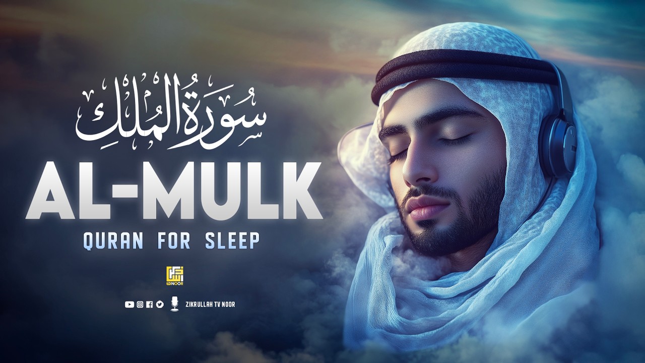 Surah Al-Mulk سورة الملك | Soothing Quran for Stress Relief & Deep Inner Peace 