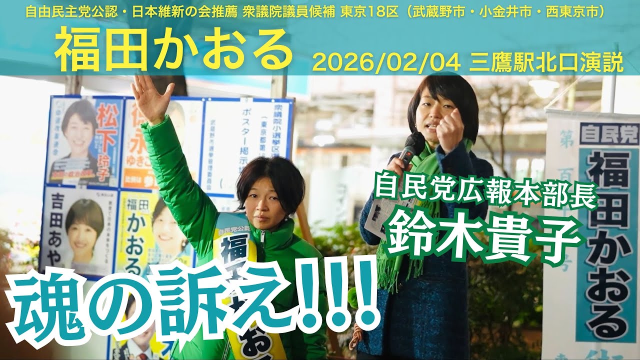 東京18区衆議院議員候補◆福田かおる　2026/02/04 三鷹駅北口演説・応援弁士鈴木貴子 魂の訴え「結果を出してきた政治家を選んでください！」